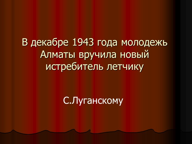 В декабре 1943 года молодежь Алматы вручила новый истребитель летчику  С.Луганскому